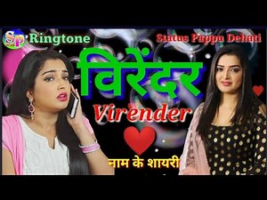 लव शायरी वीरेंद्र नाम के 🥀 हिट रिंगटोन वीरेंद्र 📱#Bhojpuri shayari ringtone Virender ❤️ Mal sasural