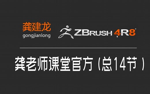 龚老师课堂早期ZB4R8教程，总共14节课