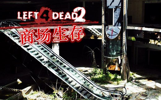 求生之路2【B站首发】商场生存 生还者模式