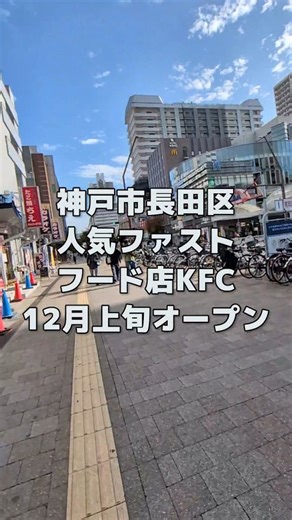 【神戸速報】地域情報サイト【ジェニック神戸】 on Instagram: "【神戸と近郊のイベント&新店舗を毎日速報】→@kobe_sokuho 💨 2025.12、神戸新長田にケンタッキーフライドチキンさんがオープン🎉ピフレ🇺🇸 毎日発信！現地に「実際に行ってる」神戸最大の観光地域情報マガジン GENICKOBE webにも詳しく掲載中🖋️ 「実際に行ってる」web記事いっぱい🖊記事は公開中のストーリーから読み進めることができます。 youtubeでは兵庫県の観光 / グルメ密着動画も掲載中📸 取材拒否のお店も出てもらってます㊙ 是非ハイライトからご確認下さい✅ 今日もいいね（ほんとに励みになります！モチベーションに繋がります）と投稿を見てもらって有難うございました✨ 2025年も「実際に行ってる」神戸の街ネタ 地域情報いっぱい！ 今は神戸にいなくても故郷が神戸の方、神戸が好きな方もお気軽にフォローお願いします。 ____________________________ 【神戸速報】の投稿は保存しておくと後で見返せて便利です😊 是非【神戸速報】をフォローして最新の神戸