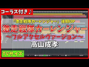 【カラオケ(TVサイズ)】激走戦隊カーレンジャー ～フルアクセルヴァージョン～ / 高山成孝 - "歌詞付き, OP主題歌, Gekisou Sentai Carranger, MIDI"