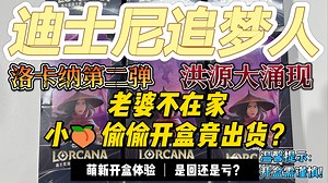 【从零开始·洛卡纳Lorcana】洛卡纳第二弹发售啦！背着老婆和小伙伴偷偷开盒？跟小桃一起从零开始听（双口）相声！