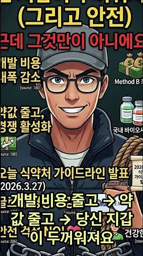 🚨 식약처가 오늘 20년 관행을 끊었다 | 바이오시밀러 임상시험 이제 필수 아님 #shorts #식약처 #식약처 #건강가이드 #무서운이야기