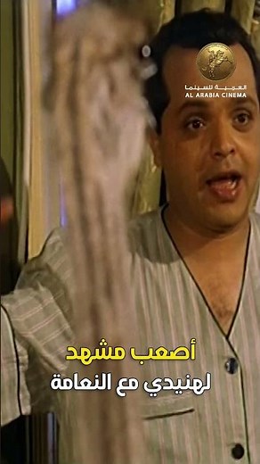 أصعب مشهد لهنيدي مع النعامة😂#شغل_سيما