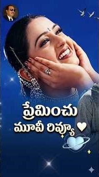 ప్రేమించు సినిమా కథ | హృదయాన్ని కదిలించే ప్రేమ గాథ | Preminchu Movie Review Telugu