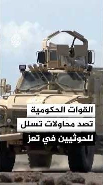 القوات الحكومية اليمنية تعلن التقدم في الساحل الغربي وصد هجمات الحوثيين