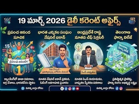 🥳 డైలీ కరెంట్ అఫైర్స్ వచ్చేసింది🔥 19-03-2026 Daily Current Affairs MCQs| Rk Tutorial RK Sir CA class
