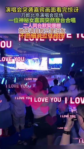 演唱会突袭嘉宾画面看完惊讶，#刀郎北京演唱会 现场，一位#神秘女嘉宾 突然登台合唱，二人同台默契爆棚。她低调自叙只是旧友，不愿细说过往经历#刀郎 #现场合唱