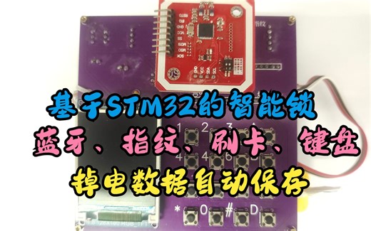 开源:基于STM32的智能锁（蓝牙、指纹、RFID刷卡磁卡、LCD显示）掉电不影响数据——课程小设计
