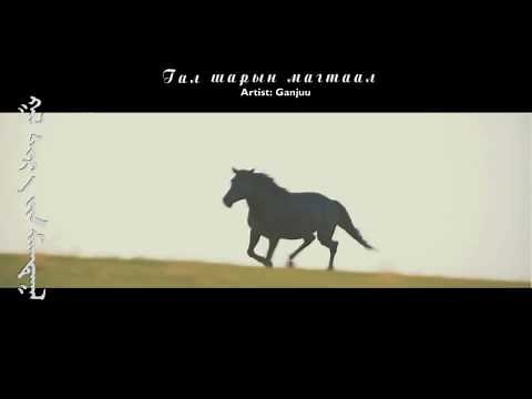 Гал шарын магтаал - Ganjuu (LYRIC VIDEO)