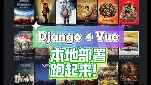 Django   Vue项目代码不会跑？手把手教你本地部署！