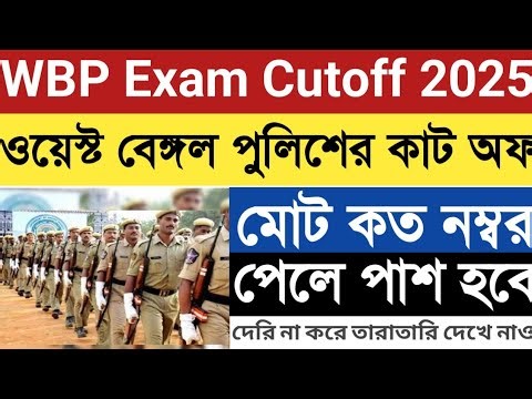 WBP Constable Cutoff 2025 || West Bengal Police Cutoff || WBP Constable Cutoff 2025 || WBP Constable