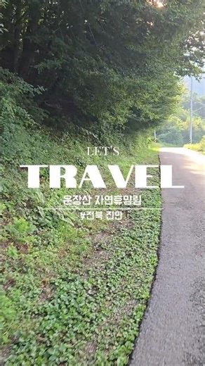 🚗전주 근교 주말에 가볼 만한 진안여행지 추천🚗