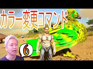 【ARKチート】#6 恐竜カラー変更コマンドでもユニコーンは…イベントカラー恐竜を完全再現！