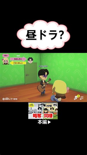 昼ドラと肩並べるほどのドロドロ三角関係『トモダチコレクション わくわく生活』#shorts ＃トモダチコレクション わくわく生活＃ゲーム実況＃ゲーム