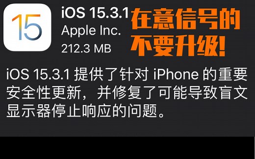 iOS15.3及15.3.1更新 使用感受及问题 iphone 11 PRO 在意信号的小伙伴不要升级