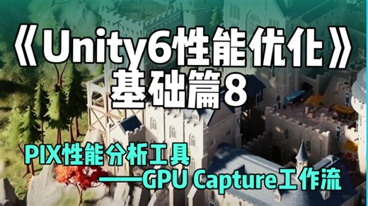 《Unity6性能优化》灵界篇——基础篇（8）——PIX性能分析工具——GPU Capture工作流
