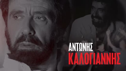 Stages Network | ΑΝΤΩΝΗΣ ΚΑΛΟΓΙΑΝΝΗΣ «Η φωνή της ψυχής μας» Μουσική βραδιά Μνήμης & Αγάπης Θέατρο Παλλάς Δευτέρα 9 Μαρτίου 2026 | 20:30 Πέντε χρόνια... | Instagram