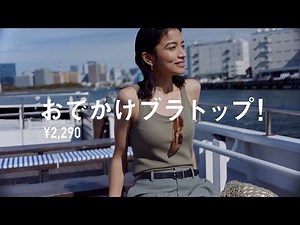 UNIQLO ユニクロ LifeとWear ブラトップ CM 「おでかけ」篇 30秒