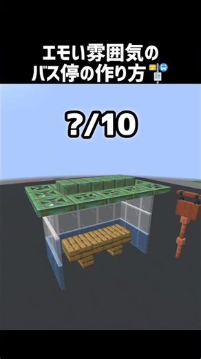 エモいバス停の作り方 #shorts #マイクラ #マインクラフト
