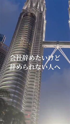 辞めたいなら辞めればいい でもほとんどの人は辞めない なぜか 怖いから 生活 親 次の仕事 全部言い訳 本当は 勇気がないだけ 俺も20歳の時 1年間悩んでた でも辞めた 今は後悔してない むしろあの時辞めてよかった 結局 満足してるかどうか 不満あるなら動け あなたはどっち 辞めたいか、頑張るか コメントに『辞めたい』か『頑張る』って書いてください👇 #起業家 #20代#会社辞めたい #会社員#社会人の休日
