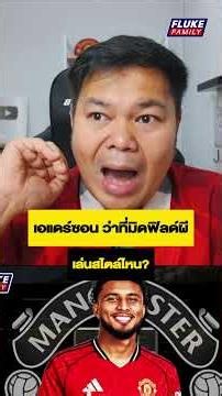 เอแดร์ซอน ว่าที่นักเตะใหม่ผี เล่นสไตล์ไหน?