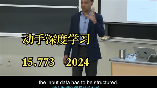 《动手深度学习|15.773 Hands-On Deep Learning Spring 2024》中英字幕