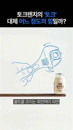 토크렌치의 '토크' 대체 어느 정도의 힘일까?