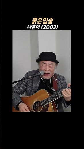 #붉은입술 #나훈아-2003 #박진광 추억의가요 #함께듣고싶은 트로트추천곡 #다시듣기