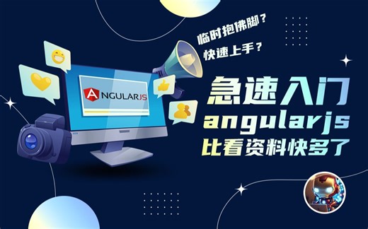 angularJS急急急急速入门