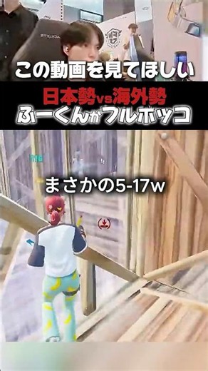 【17対5】世界大会でタイマン!? #フォートナイト #fortnite #解説 #ふーくん #peterbot