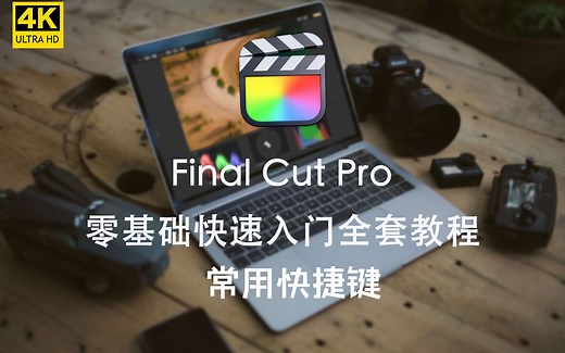 Final Cut Pro 新手从入门到精通全套教程【常用快捷键】