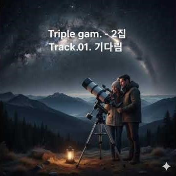 Triple Gam album. 트리감 앨범 2집. 01. 기다림.
