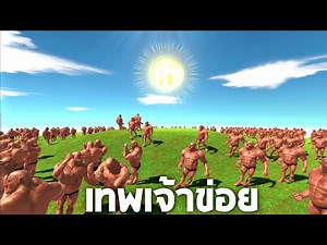 My God!! (The Creator of All Things) - [Animal Revolt Battle Simulator]