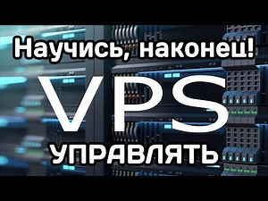 VPS/VDS: инструкция для новичка (2023)