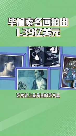 毕加索名画拍出1.39亿美元#毕加索作品解析 #超写实油画
