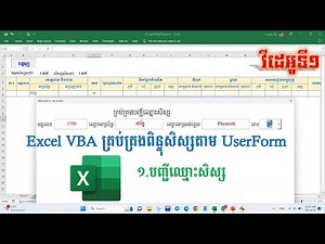 1 ធ្វើបញ្ជីឈ្មោះសិស្ស | បង្កើតកម្មវិធីគ្រប់គ្រងពិន្ទុសិស្សបញ្ជាតាម UserForm - Excel VBA