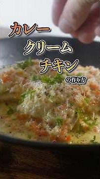 【煮込み10分】カレークリームチキンの作り方 #クリーム煮 #煮込み料理 #鶏肉レシピ #簡単レシピ