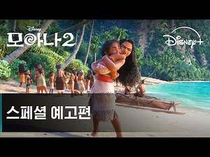 모아나 2｜스페셜 예고편｜디즈니+