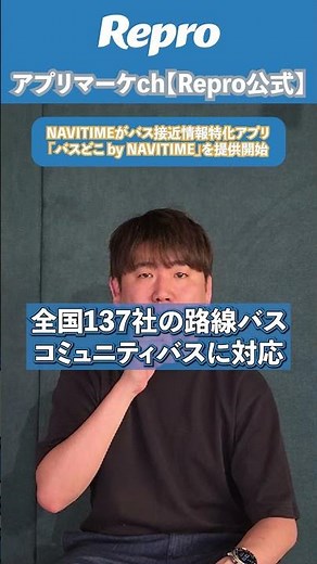 NAVITIMEがバス接近情報特化アプリ「バスどこ by NAVITIME」を提供開始 #アプリ開発 #アプリ開発 #navitime #アプリ紹介 #アプリ新機能