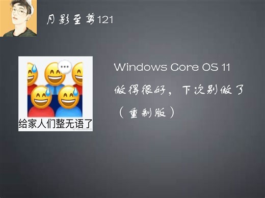 Windows Core OS 11体验，做的很好，下次别做了（重制版）