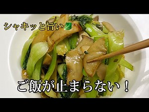 冷蔵庫にあるもので簡単！ご飯が止まらない！エリンギとチンゲン菜のにんにく炒め