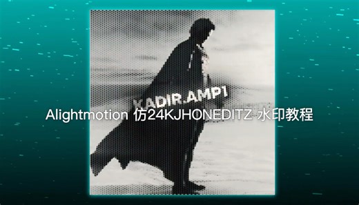 Alightmotion 仿24KJHONEDITZ 水印教程