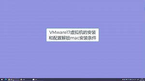 VMware17虚拟机的安装和配置解锁mac安装条件