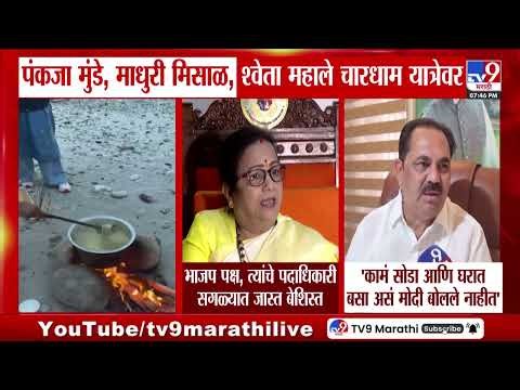 Pankaja Munde, माधुरी मिसाळ, श्वेता महाले चारधाम यात्रेवर, चारधाम यात्रेचा व्हिडीओ मिसाळांकडून पोस्ट