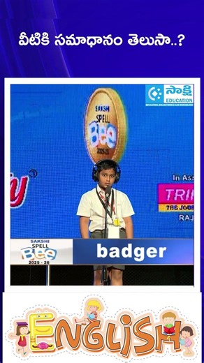 Sakshi SpellBee AP 2025-26 Category 1 | Can You Spell These Words Correctly? #sakshieducation