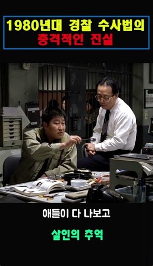 1980년대 경찰 수사법의 충격적인 진실 #살인의 추억
