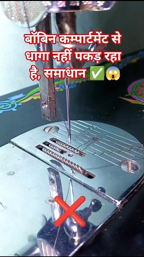 Thread not catching from bobbin compartment Quick fix ✅😱 #silaimachine #shorts #sewingtipsandtricks