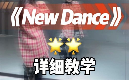 New Dance详细教学来咯~