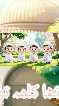 4th (Fourth) Kalma Meaning in English – Benefits of 4th Kalima#shorts#trending #4thkalma#kids#viral